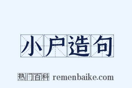 小户造句是什么意思的图片